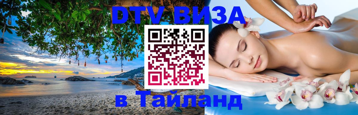 DTV Visa Тайланд купить 