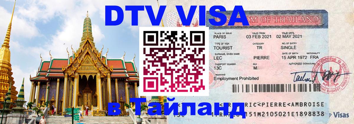 Цены на DTV визу в Таиланд — пакеты услуг, достаточно даже паспорта - 09.12.2025 